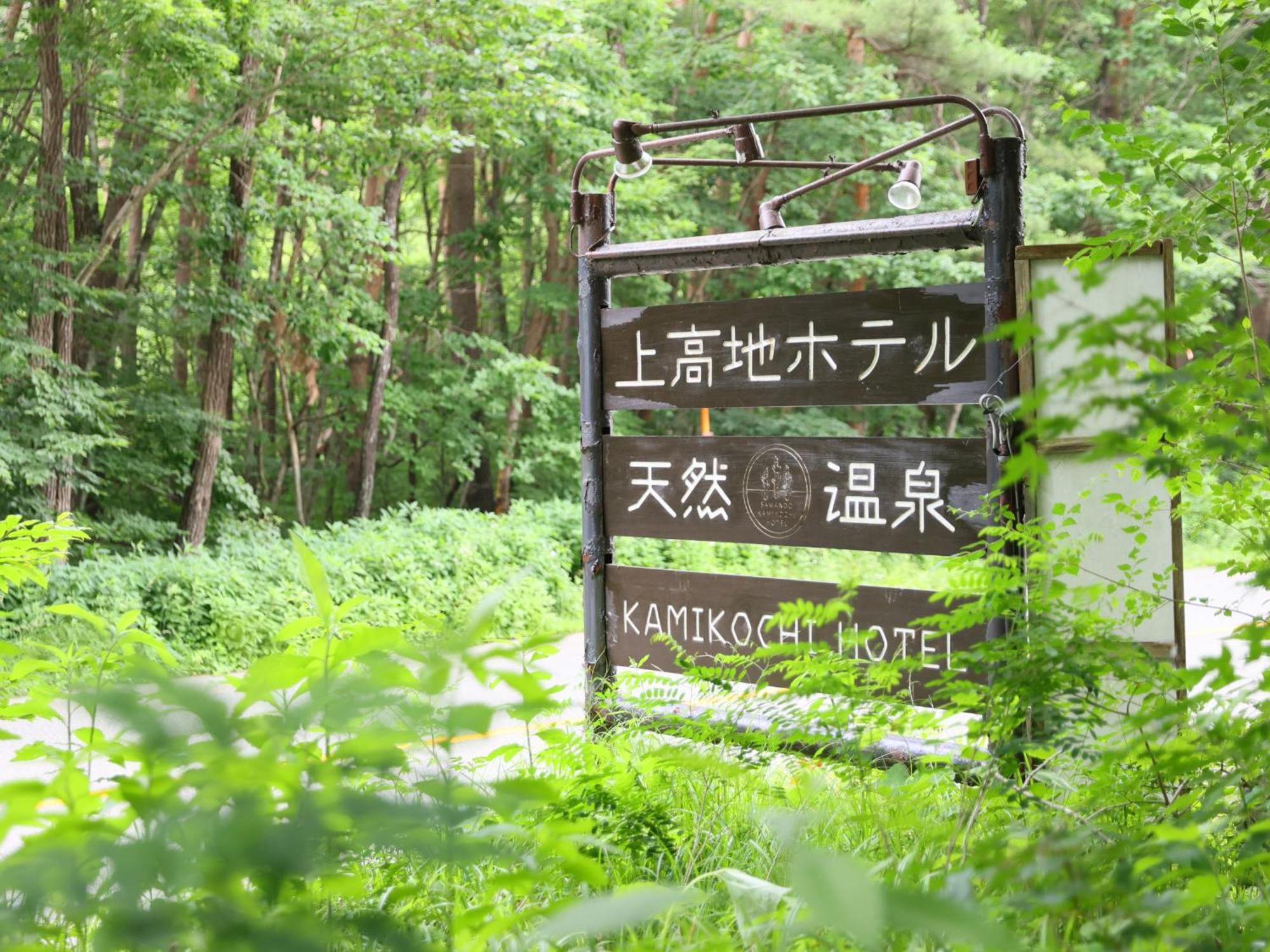 上高地ホテル 松本市 エクステリア 写真