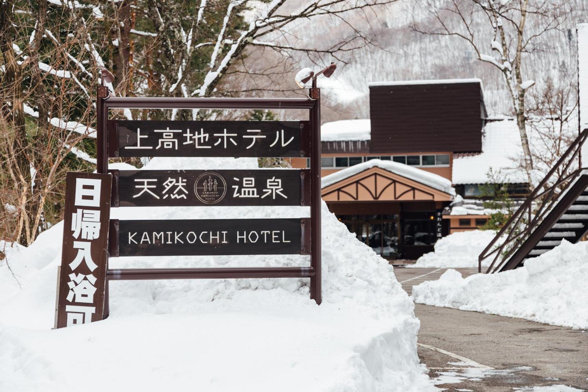 上高地ホテル 松本市 エクステリア 写真
